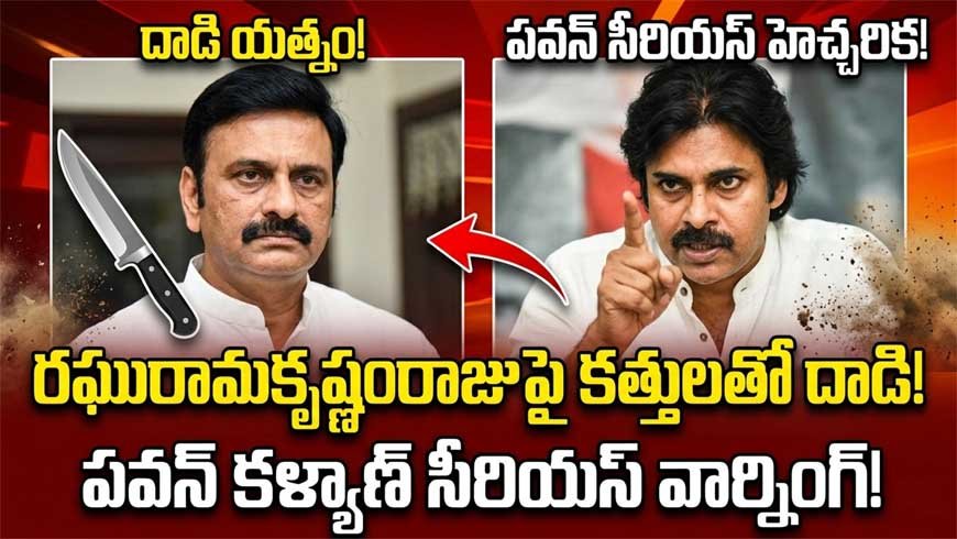 రఘురామకృష్ణంరాజుపై హత్యాయత్నం? పవన్ సీరియస్