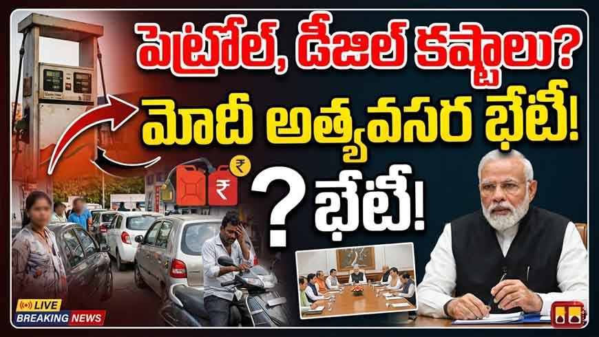పెట్రోల్, డీజిల్ కష్టాలు? మోదీ అత్యవసర భేటీ!