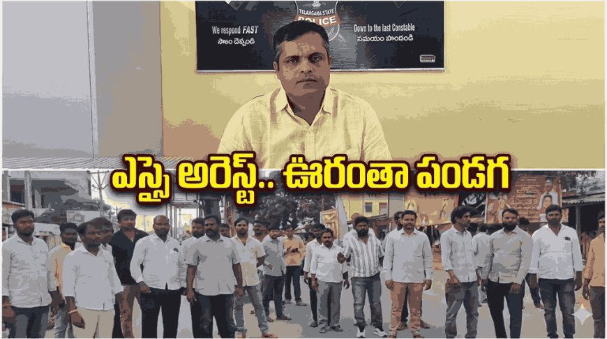 లంచం తీసుకుంటూ ఏసీబీకి చిక్కిన ఎస్సై! బాణాసంచా కాల్చి గ్రామస్తుల సంబరాలు