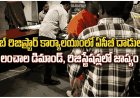 సబ్ రిజిస్ట్రార్ కార్యాలయంలో ఏసీబీ దాడులు! లంచాల డిమాండ్, రిజిస్ట్రేషన్లలో జాప్యం