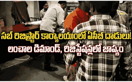 సబ్ రిజిస్ట్రార్ కార్యాలయంలో ఏసీబీ దాడులు! లంచాల డిమాండ్, రిజిస్ట్రేషన్లలో జాప్యం