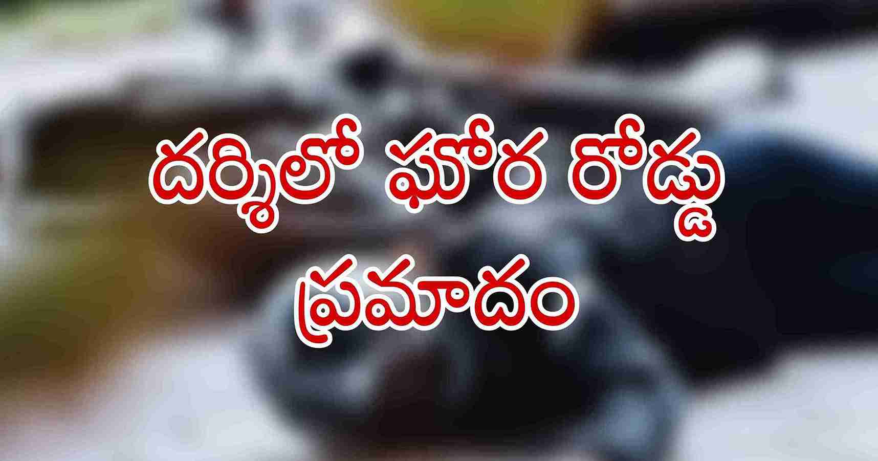 Kurichedu:లో ఘోర రోడ్డు ప్రమాదం: స్కూల్ బస్సు ఢీకొని వ్యక్తి దుర్మరణం!