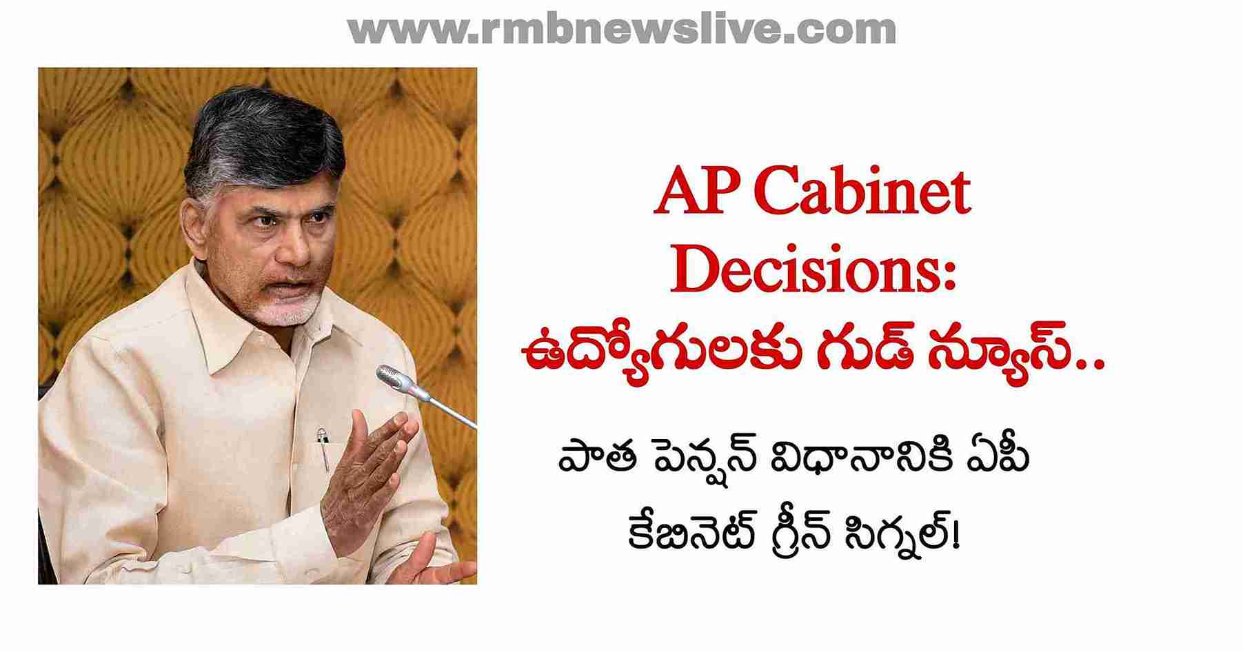 AP Cabinet Decisions: ఉద్యోగులకు గుడ్ న్యూస్.. పాత పెన్షన్ విధానానికి ఏపీ కేబినెట్ గ్రీన్ సిగ్నల్!