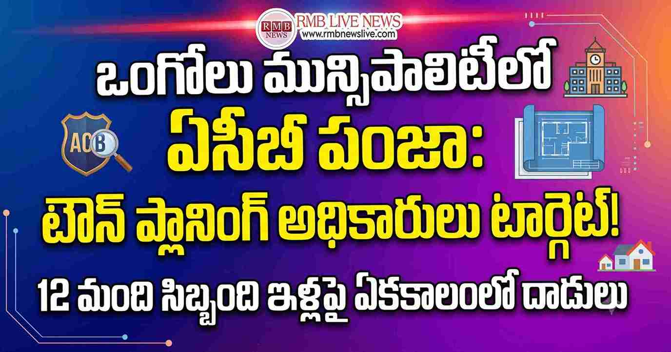 ఒంగోలులో భారీ ఏసీబీ ఆపరేషన్: టౌన్ ప్లానింగ్ అధికారులే టార్గెట్!