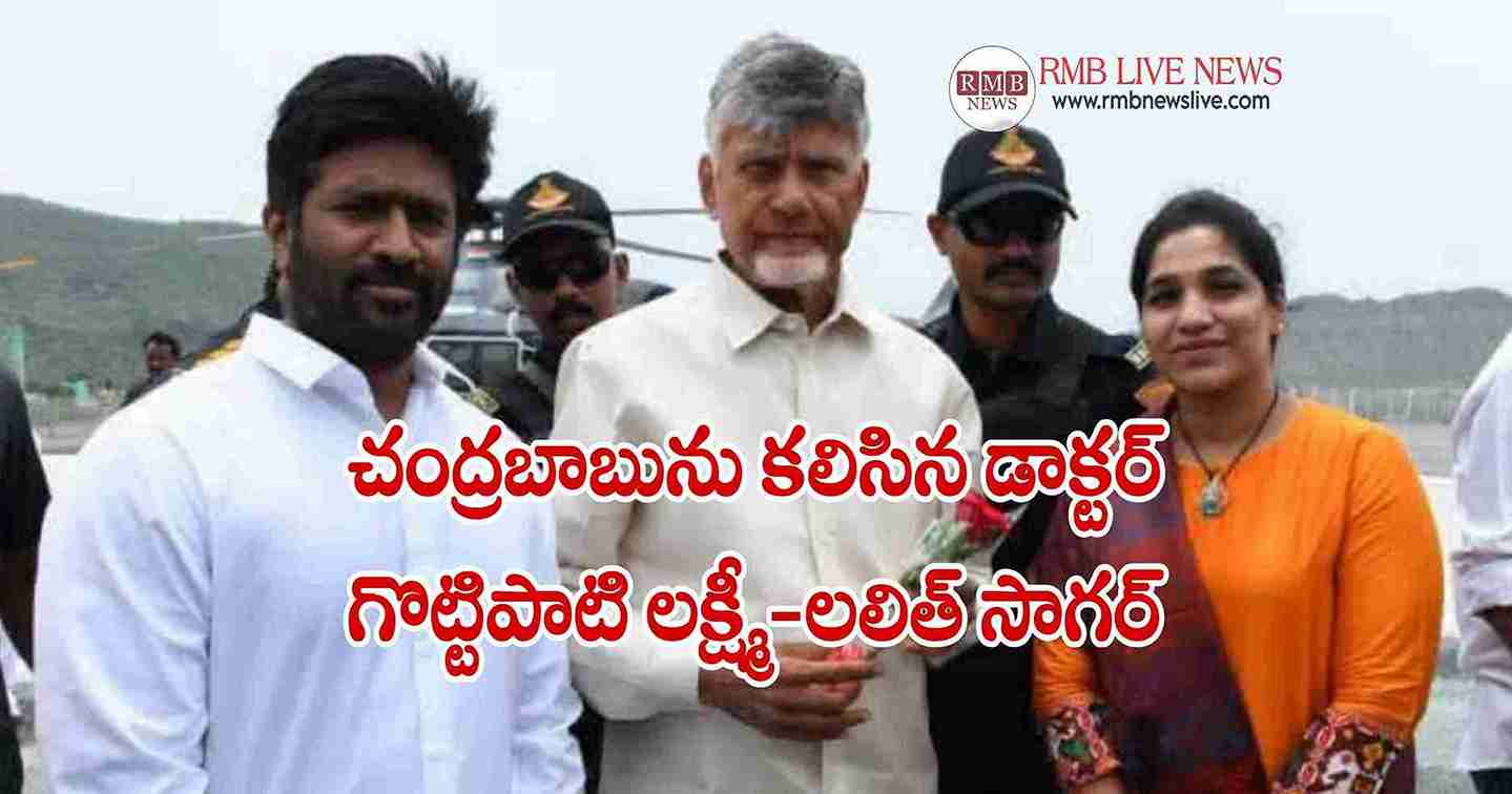 దర్శి ప్రజల పక్షాన సీఎంకు కృతజ్ఞతలు.. చంద్రబాబును కలిసిన డాక్టర్ గొట్టిపాటి లక్ష్మీ-లలిత్ సాగర్