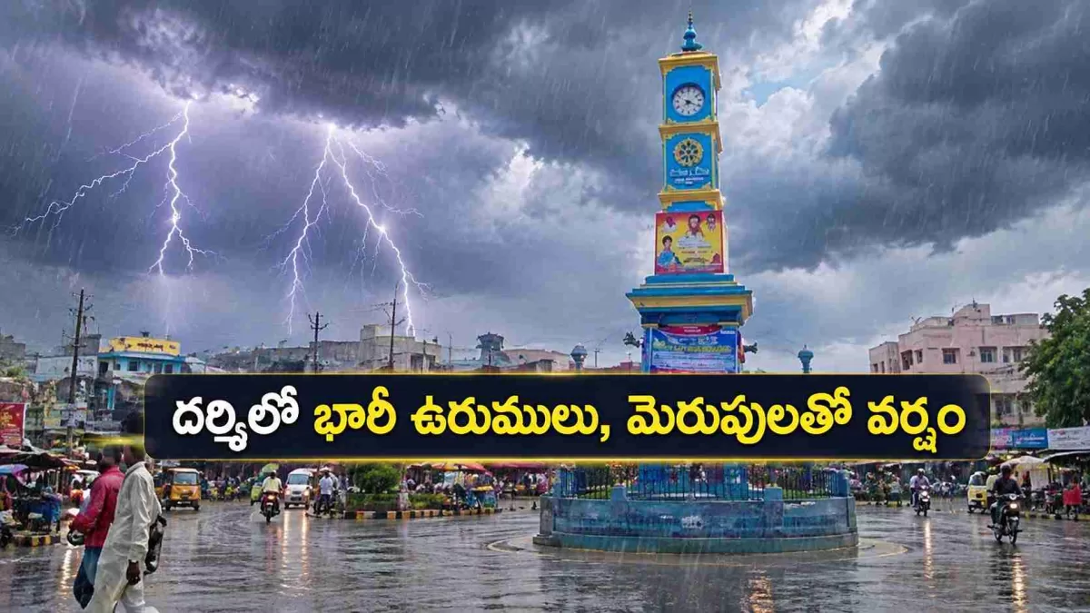 ⛈️ దర్శిలో భారీ ఉరుములు, మెరుపులతో వర్షం.. అప్రమత్తంగా ఉండాలని సూచన