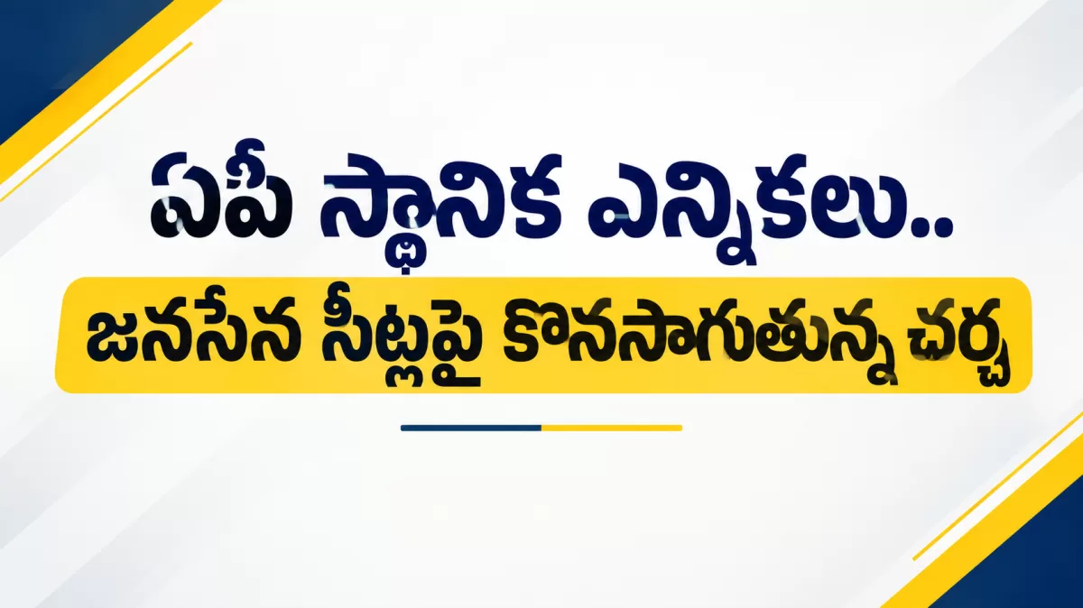 ఏపీ స్థానిక ఎన్నికలు.. జనసేన సీట్లపై కొనసాగుతున్న చర్చ