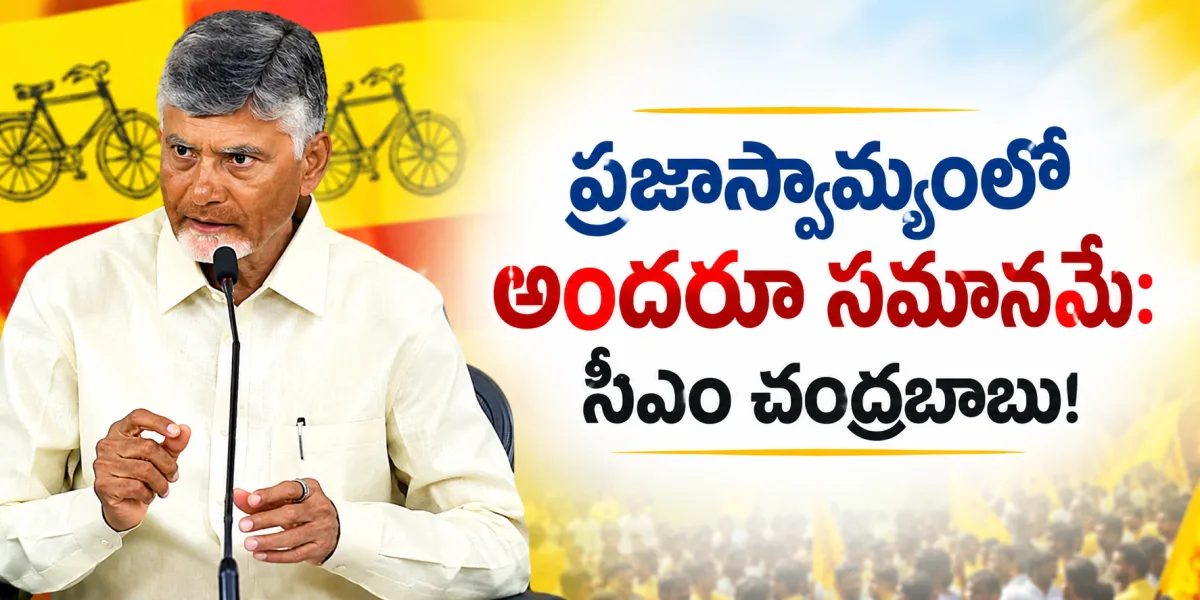 ప్రజాస్వామ్యంలో అందరూ సమానమే:సీఎం చంద్రబాబు!