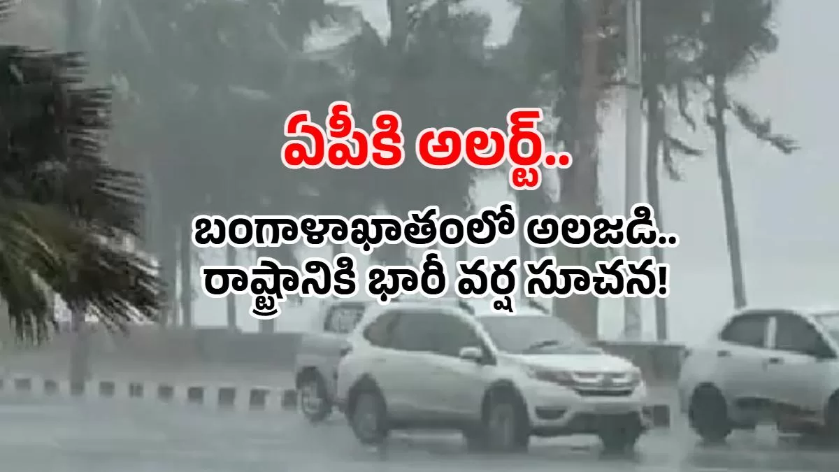 ఏపీకి అలర్ట్.. బంగాళాఖాతంలో అలజడి.. రాష్ట్రానికి భారీ వర్ష సూచన!