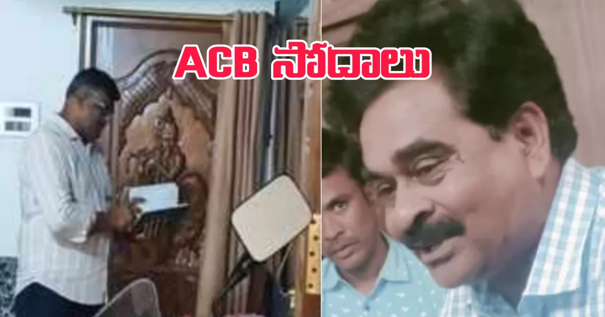 తిరుమల డిప్యూటీ ఈవో ఇంట్లో ACB సోదాలు