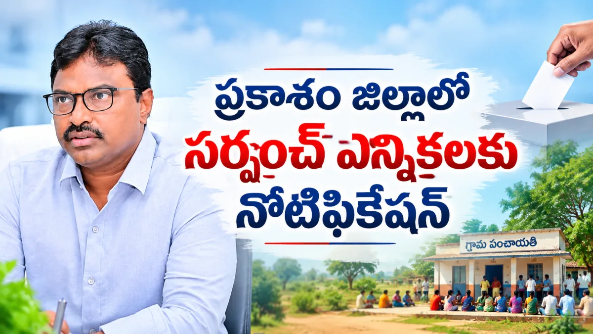 ప్రకాశం జిల్లాలో సర్పంచ్ ఎన్నికలకు నోటిఫికేషన్ విడుదల!