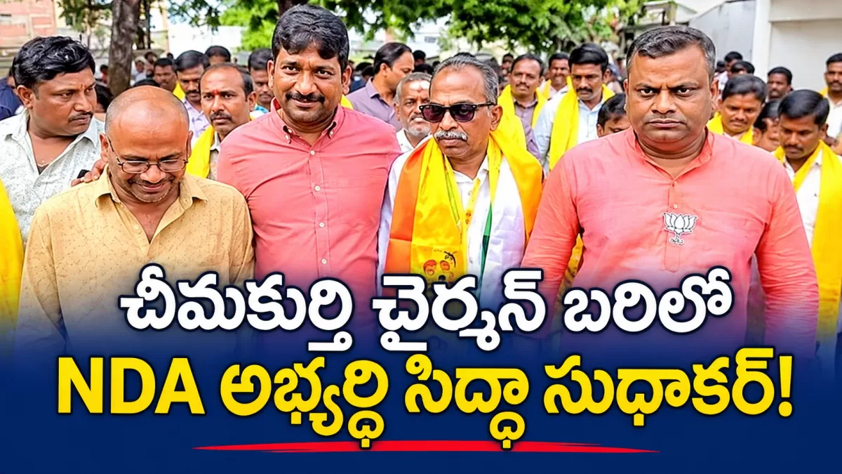 చీమకుర్తి చైర్మన్ బరిలో NDA అభ్యర్థి సిద్ధా సుధాకర్!