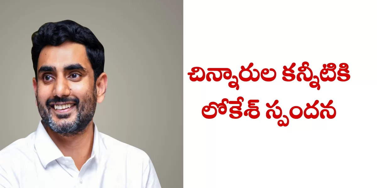 చిన్నారుల కన్నీటికి లోకేశ్ స్పందన.. వెంటనే అధికార యంత్రాంగం కదలిక! 🙏❤️