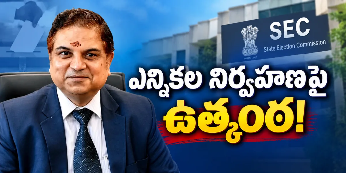 ఎన్నికల నిర్వహణపై ఉత్కంఠ!