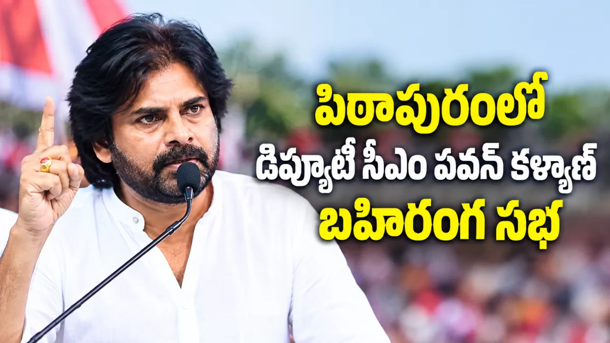 డిప్యూటీ సీఎం పవన్ కళ్యాణ్ బహిరంగ సభ.. పిఠాపురంలో సందడి