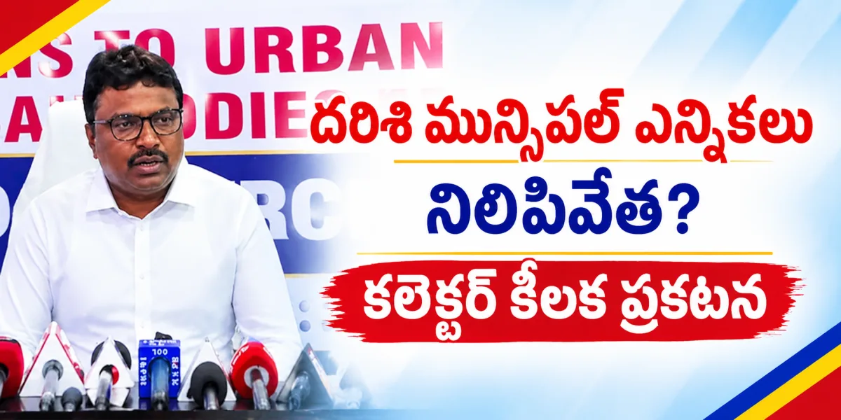 దరిశి మున్సిపల్ ఎన్నికలు నిలిపివేత? కలెక్టర్ కీలక ప్రకటన