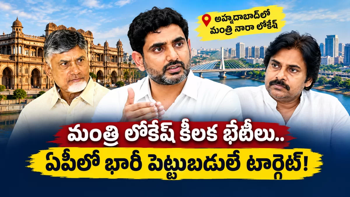అహ్మదాబాద్‌లో మంత్రి నారా లోకేశ్ కీలక భేటీలు.. ఏపీలోకి భారీ పెట్టుబడులే టార్గెట్!