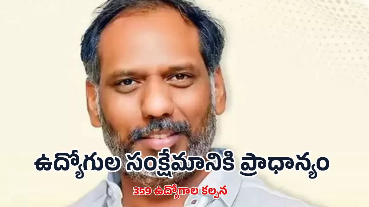 ఉద్యోగుల సంక్షేమానికి ప్రాధాన్యం.. 359 ఉద్యోగాల కల్పన