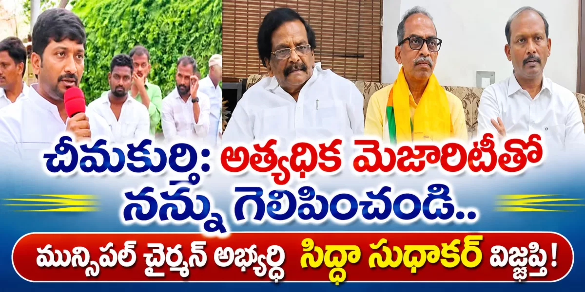 చీమకుర్తి: అత్యధిక మెజారిటీతో నన్ను గెలిపించండి.. మున్సిపల్ చైర్మన్ అభ్యర్థి సిద్ధా సుధాకర్ విజ్ఞప్తి!