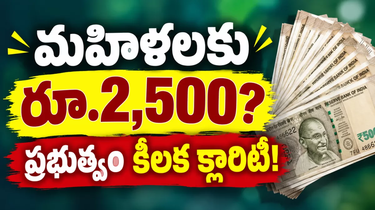 మహిళలకు రూ.2,500? ప్రభుత్వం కీలక క్లారిటీ!