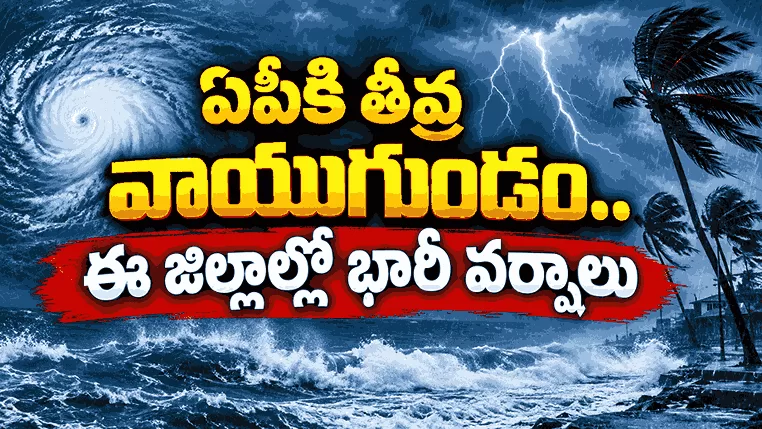 ఏపీకి తీవ్ర వాయుగుండం.. ఈ జిల్లాల్లో భారీ వర్షాలు