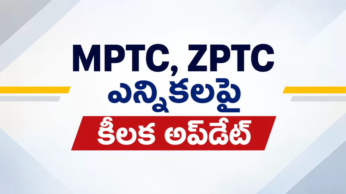 ఏపీలో MPTC, ZPTC ఎన్నికలపై కీలక అప్‌డేట్
