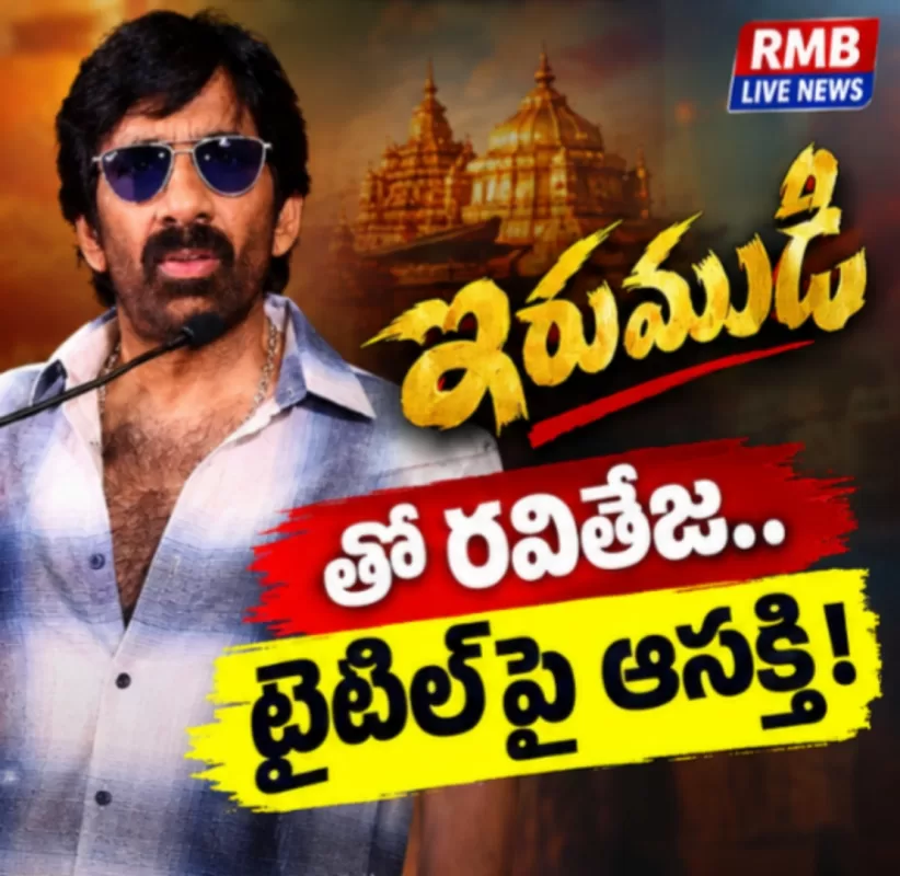 ఇరుముడి’తో రవితేజ.. టైటిల్‌పై ఆసక్తి