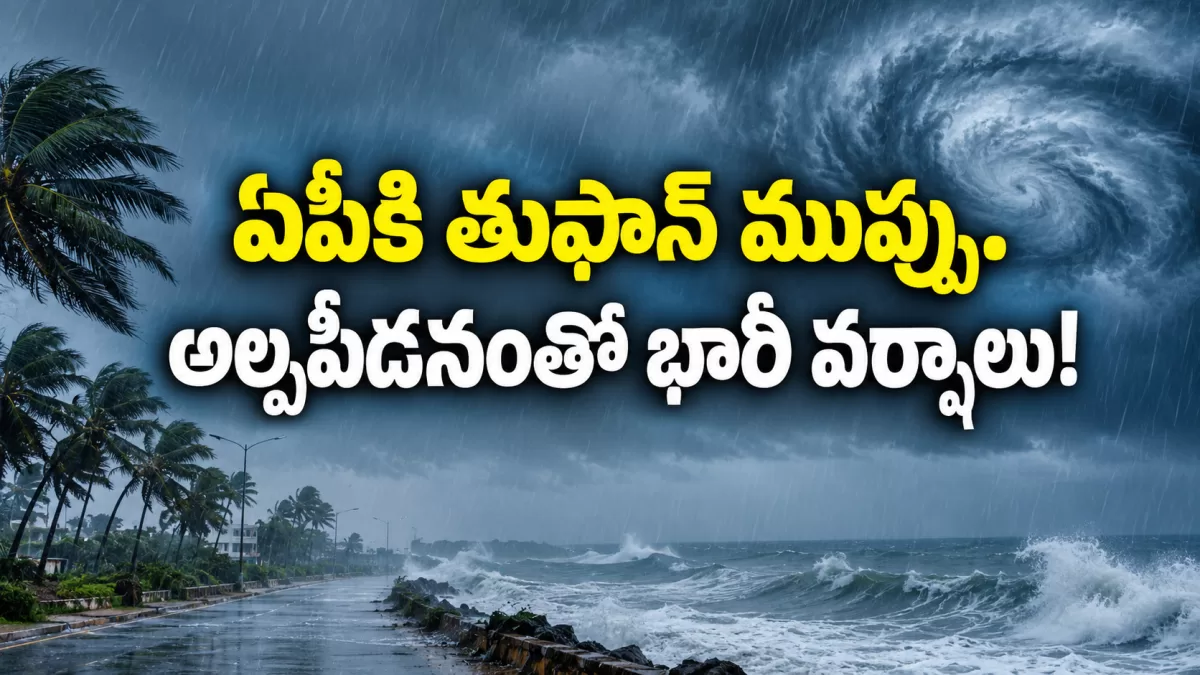 ఏపీకి తుఫాన్ ముప్పు.. అల్పపీడనంతో భారీ వర్షాలు!