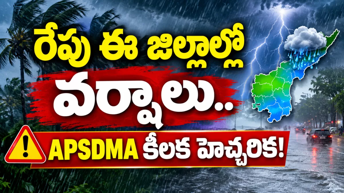 రేపు ఈ జిల్లాల్లో వర్షాలు.. APSDMA కీలక హెచ్చరిక! 🌧️