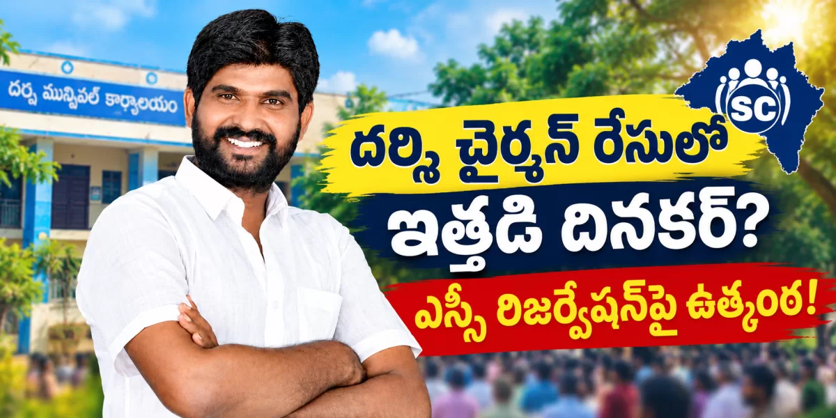 దర్శి చైర్మన్ రేసులో ఇత్తడి దినకర్? ఎస్సీ రిజర్వేషన్‌పై ఉత్కంఠ!