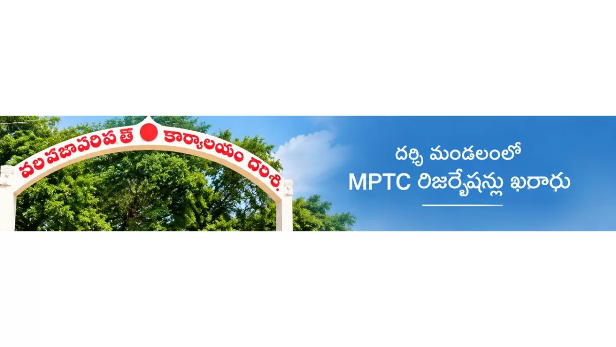 దర్శి మండలంలో MPTC రిజర్వేషన్లు.. స్థానాల వారీగా వివరాలు