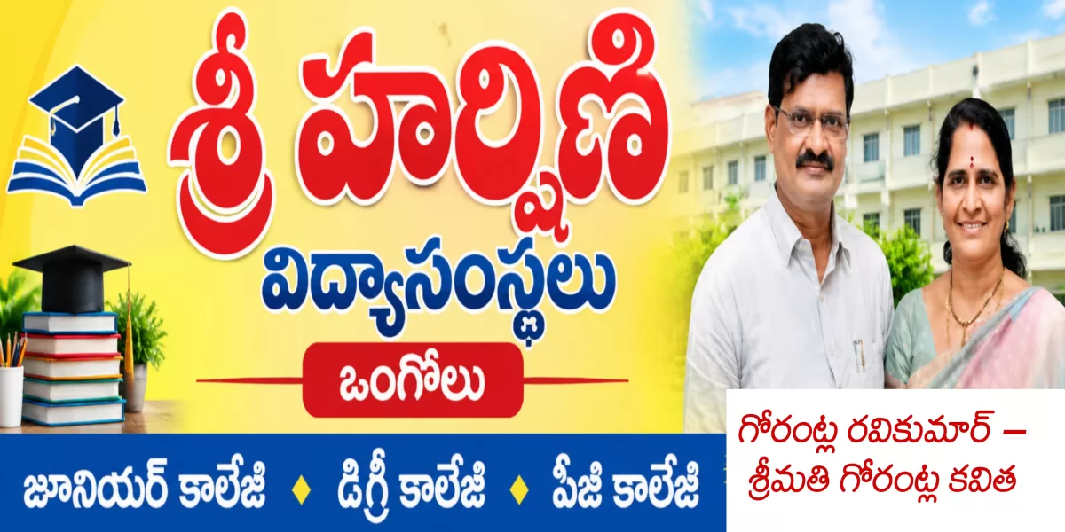 ఒంగోలు: శ్రీ హర్షిణి విద్యాసంస్థలతో విద్యార్థుల భవిష్యత్తుకు బాట!
