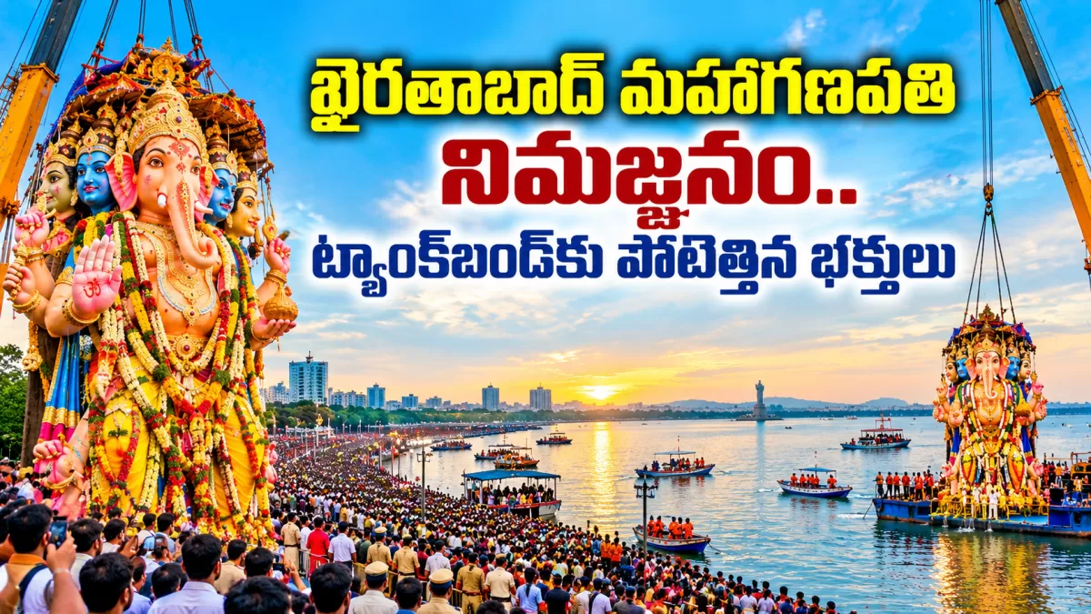 ఖైరతాబాద్ మహాగణపతి నిమజ్జనం.. ట్యాంక్‌బండ్‌కు పోటెత్తిన భక్తులు