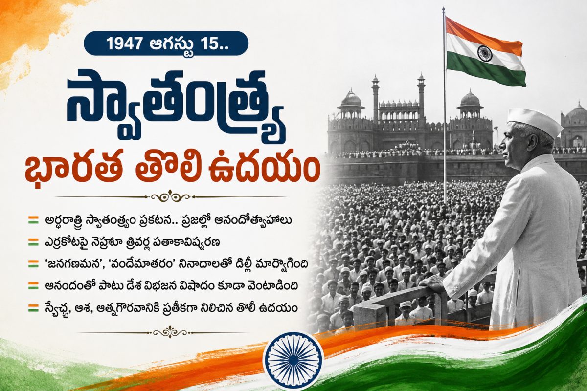 1947 ఆగస్టు 15.. స్వాతంత్ర్య భారత తొలి ఉదయం