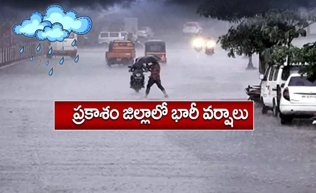 ప్రకాశం జిల్లా వాతావరణ అలర్ట్