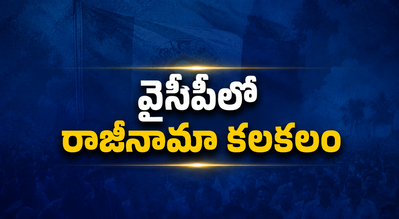 వైసీపీలో రాజీనామా కలకలం!