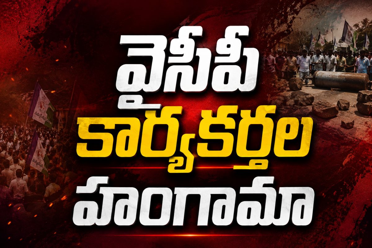 ఉరవకొండలో ఉద్రిక్తత! వైసీపీ కార్యకర్తల హంగామా