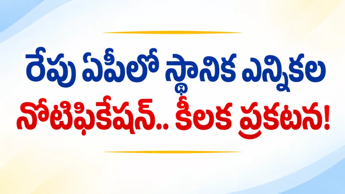 🔥 రేపు ఏపీలో స్థానిక ఎన్నికల నోటిఫికేషన్.. కీలక ప్రకటన!