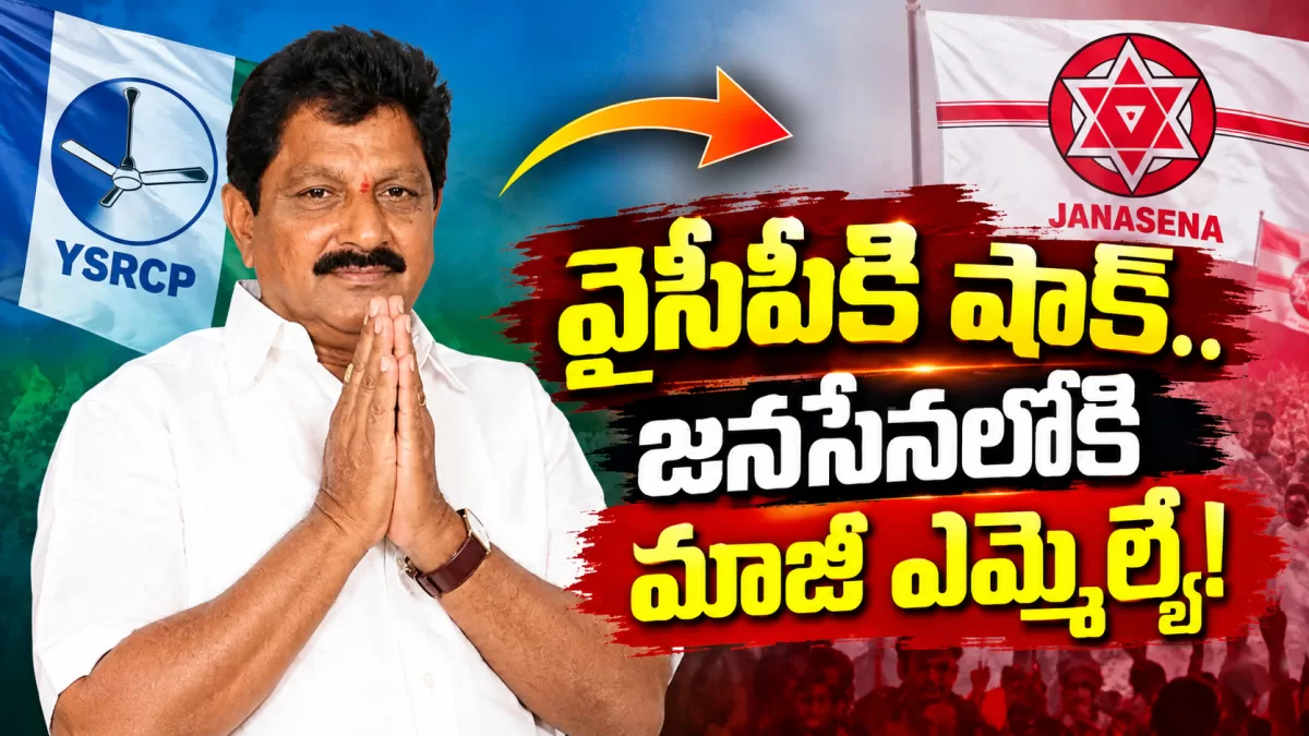 వైసీపీకి షాక్.. జనసేనలోకి మాజీ ఎమ్మెల్యే!