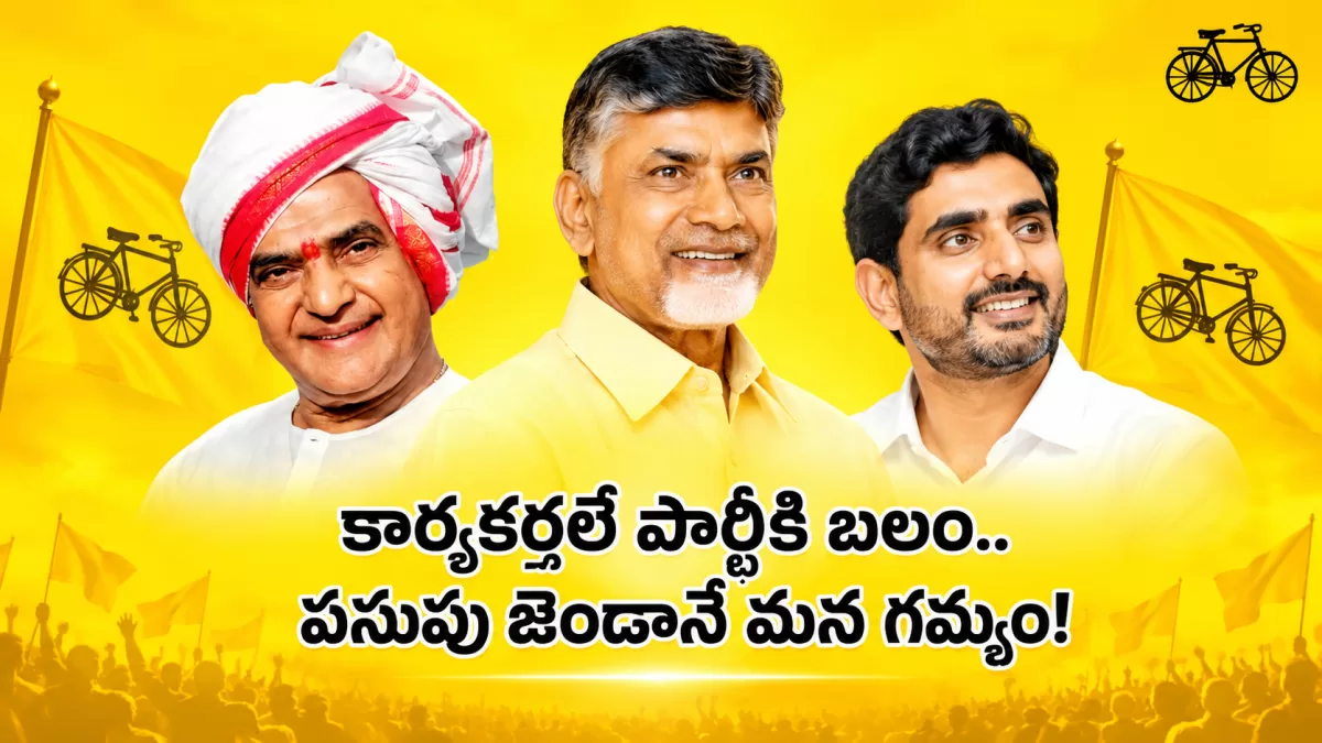 కార్యకర్తలే పార్టీకి బలం.. పసుపు జెండానే మన గమ్యం!