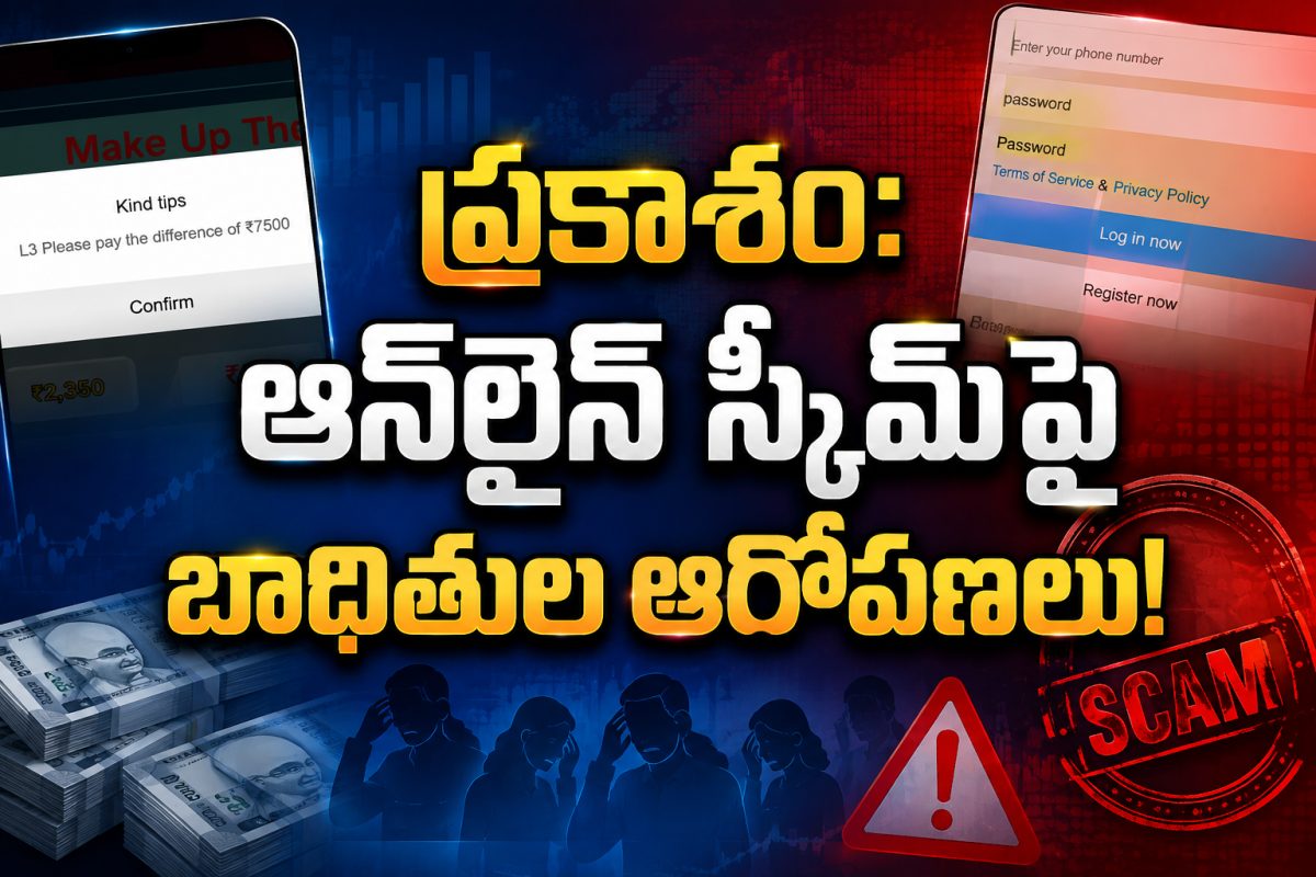 ప్రకాశం:ఆన్‌లైన్ స్కీమ్‌పై బాధితుల ఆరోపణలు!