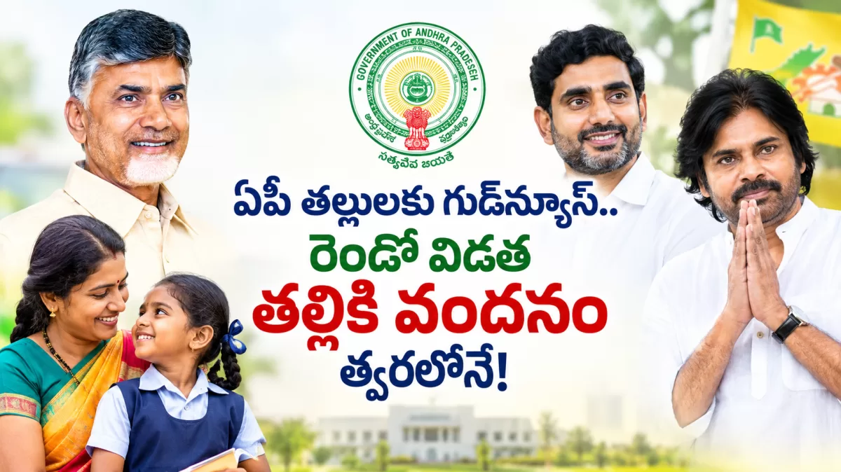 ఏపీ తల్లులకు గుడ్‌న్యూస్.. రెండో విడత తల్లికి వందనం త్వరలోనే!