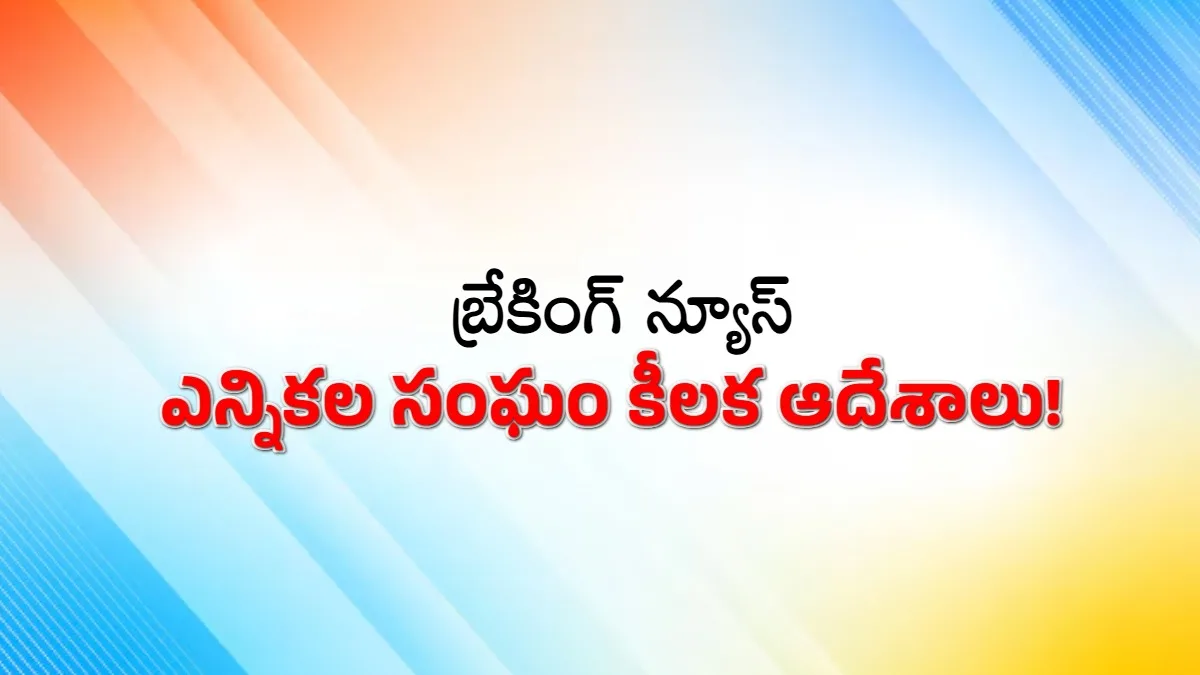 ఏపీలో నామినేషన్ కేంద్రాల వద్ద భద్రత కట్టుదిట్టం.. ఎన్నికల సంఘం కీలక ఆదేశాలు!