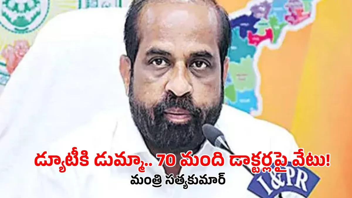 డ్యూటీకి డుమ్మా.. 70 మంది డాక్టర్లపై వేటు! 🚨 మంత్రి సత్యకుమార్ సంచలన నిర్ణయం