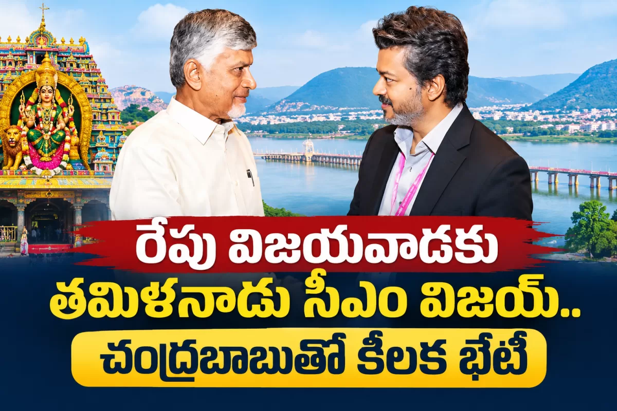 రేపు విజయవాడకు తమిళనాడు సీఎం విజయ్.. చంద్రబాబుతో కీలక భేటీ
