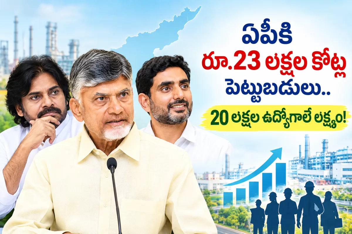 ఏపీకి రూ.23 లక్షల కోట్ల పెట్టుబడులు.. 20 లక్షల ఉద్యోగాలే లక్ష్యం!
