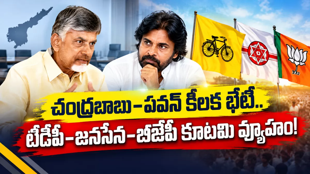 చంద్రబాబు–పవన్ కీలక భేటీ.. టీడీపీ–జనసేన–బీజేపీ కూటమి వ్యూహం!