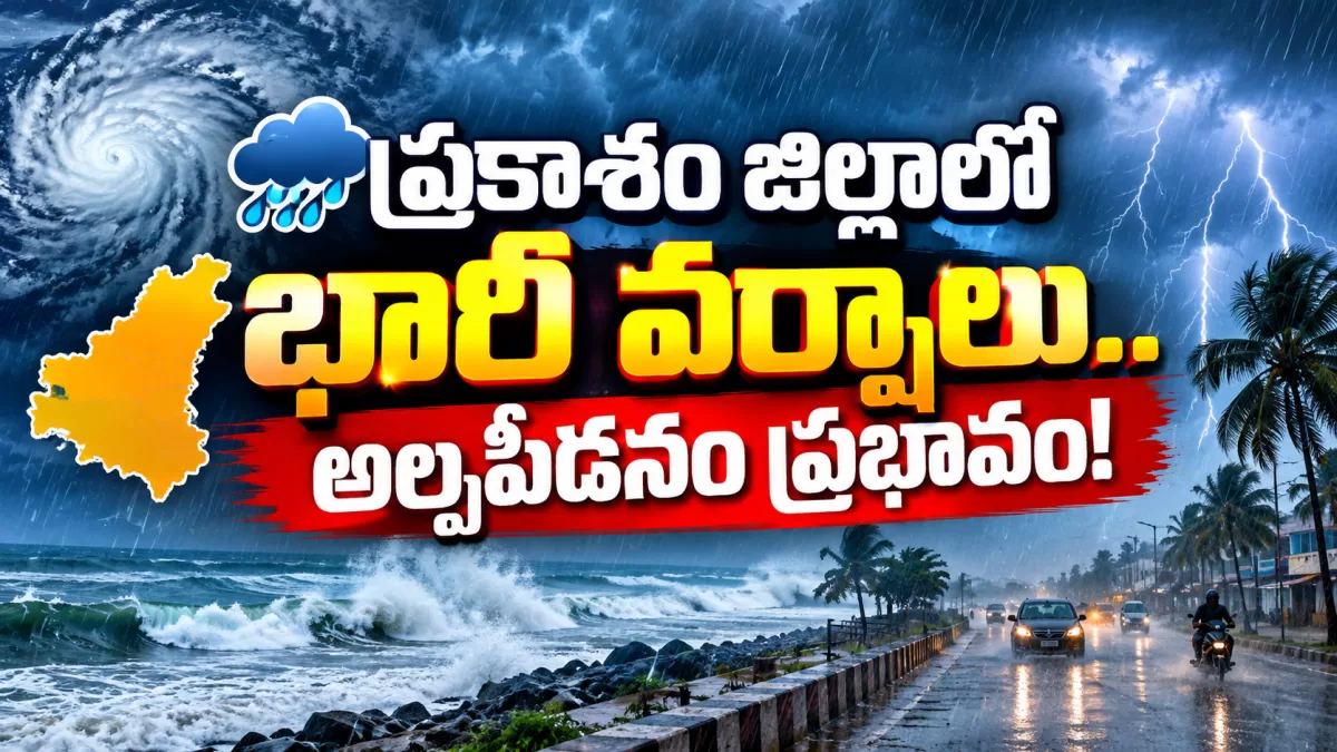 🌧️ ప్రకాశం జిల్లాలో భారీ వర్షాలు.. అల్పపీడనం ప్రభావం!
