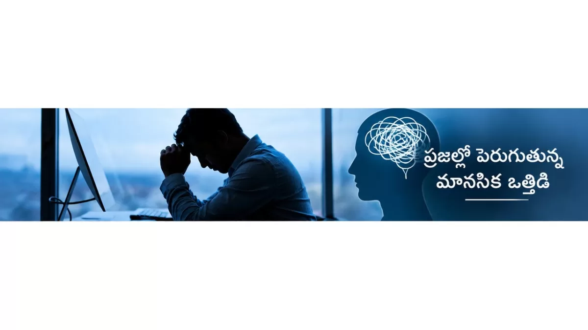 ప్రజల్లో పెరుగుతున్న మానసిక ఒత్తిడి.. సర్వేలో కీలక అంశాలు