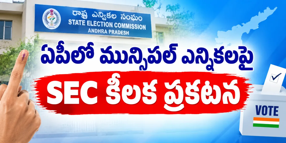 ఏపీలో మున్సిపల్ ఎన్నికలపై SEC కీలక ప్రకటన